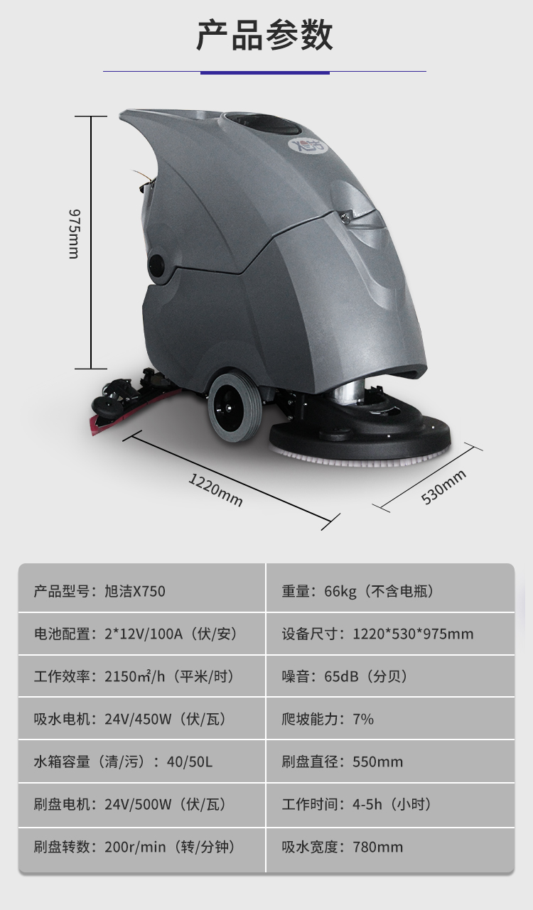 888集团X750手推式洗地机规格尺寸和性能参数