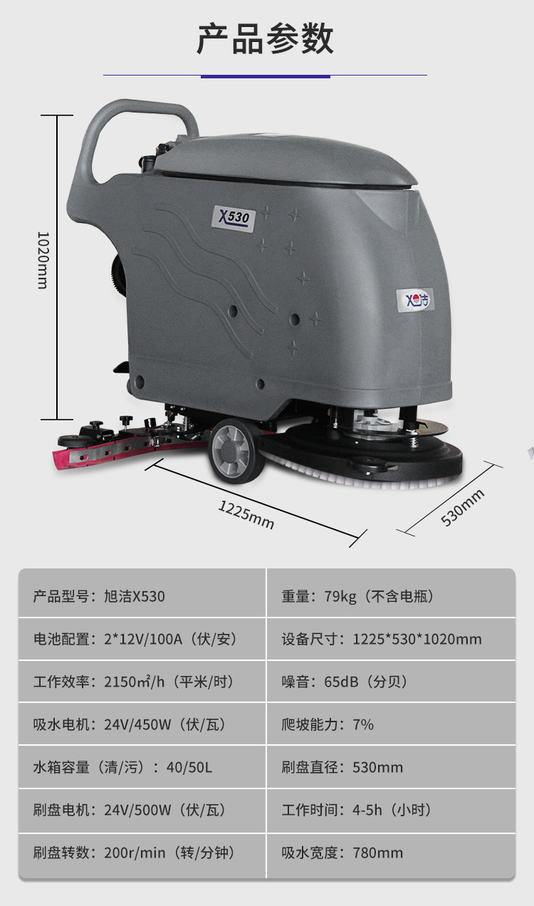 888集团X530手推式洗地机规格尺寸和性能参数