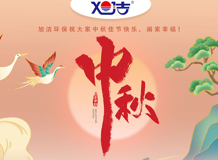 888集团环保祝大家中秋佳节快乐    阖家幸福！