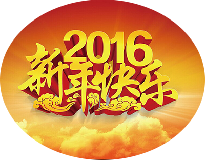 888集团环保恭祝2016元旦快乐